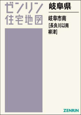 岐阜縣 岐阜市 南 長良川以南.柳津