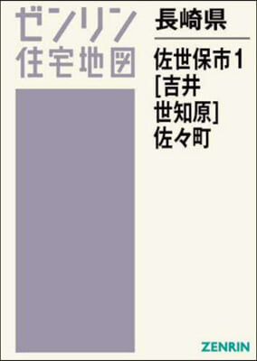 長崎縣 佐世保市 1 吉井.世知原.佐佐