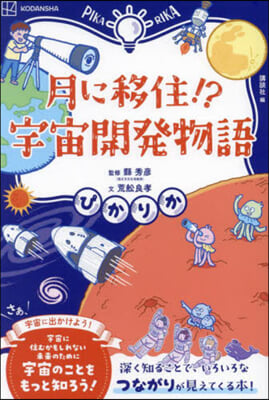 ぴかりか 月に移住!? 宇宙開發物語