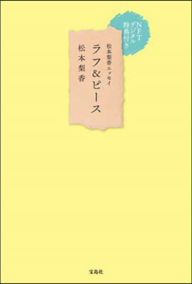 松本梨香エッセイ ラフ&amp;ピ-ス NFTデジタル特典付き