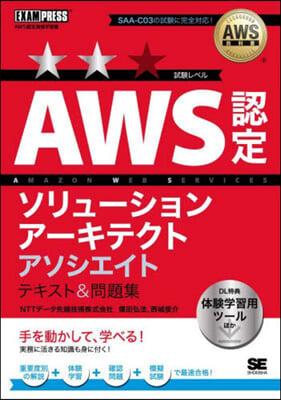 AWS認定ソリュ-ションア-キテクトアソシエイト テキスト＆問題集 