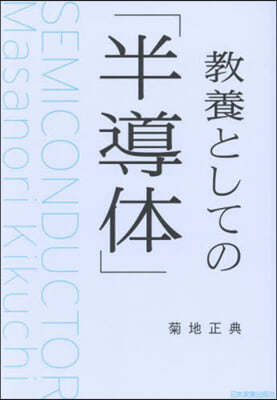 敎養としての「半導體」