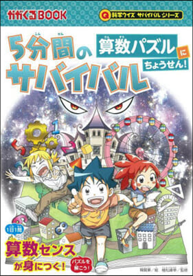 5分間のサバイバル 算數パズルにちょうせん！ 