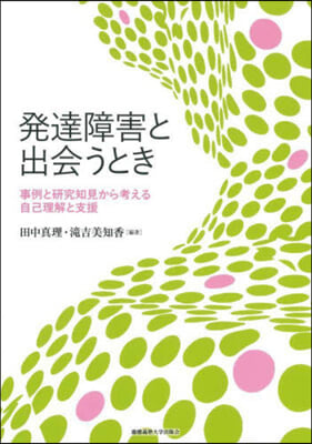 發達障害と出會うとき