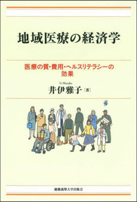 地域醫療の經濟學