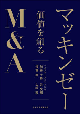 マッキンゼ-價値を創るM&A