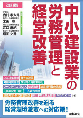 中小建設業の勞務管理と經營改善 改訂版