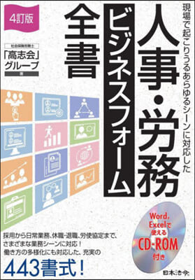 人事.勞務ビジネスフォ-ム全書 4訂版