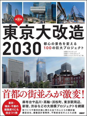 東京大改造2030