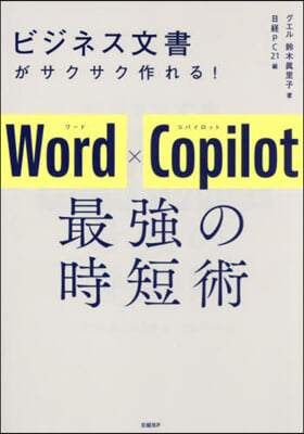 WordxCopilot最强の時短術