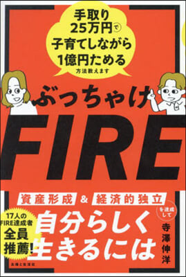 ぶっちゃけFIRE