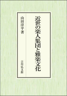 近世の樂人集團と雅樂文化