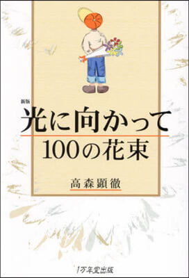 光に向かって100の花束 新版