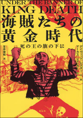 海賊たちの黃金時代