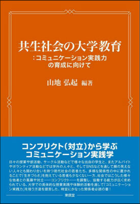 共生社會の大學敎育