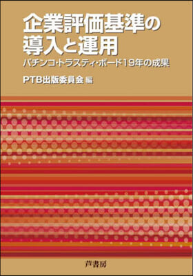 企業評價基準の導入と運用