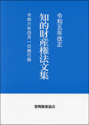 知的財産權法文集 令和6年4月1日施行版