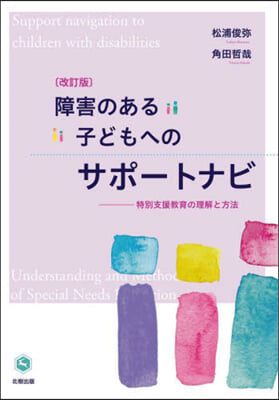 障害のある子どもへのサポ-トナビ 改訂版