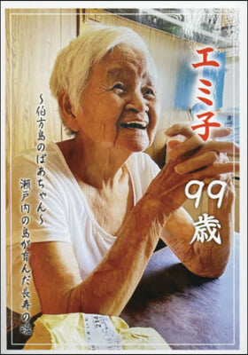 エミ子99歲