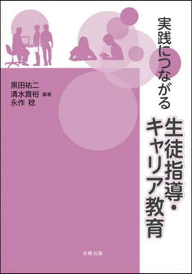 實踐につながる生徒指導.キャリア敎育