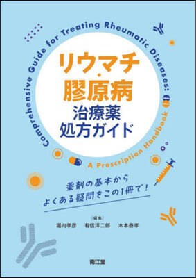 リウマチ.膠原病治療藥處方ガイド