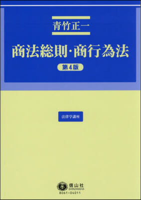 商法總則.商行爲法 第4版