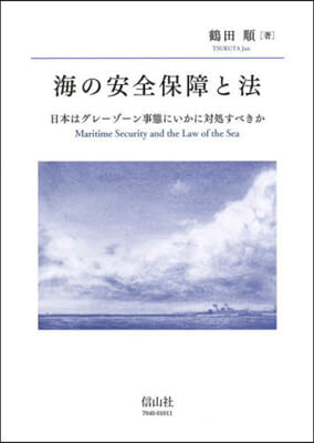 海の安全保障と法