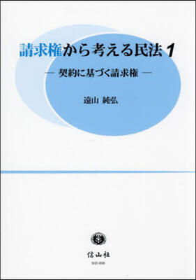 請求權から考える民法 1