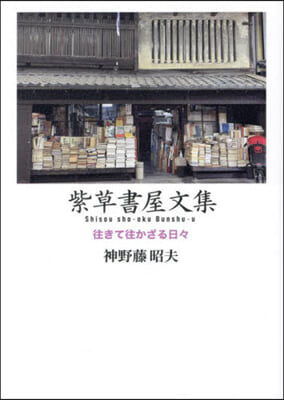 紫草書屋文集