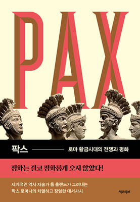 팍스