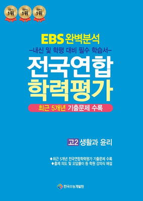 EBS 완벽분석 전국연합 학력평가 고2 생활과 윤리(2024년)