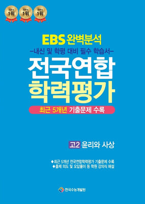 EBS 완벽분석 전국연합 학력평가 고2 윤리와 사상(2024년)