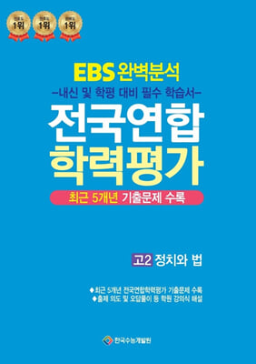 EBS 완벽분석 전국연합 학력평가 고2 정치와 법(2024년)