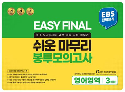 EASY FINAL 쉬운 마무리 봉투모의고사 영어영역 3회분 (2024년)