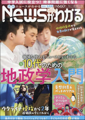 月刊ニュ-スがわかる 2024年5月號