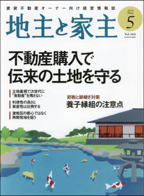 地主と家主 2024年5月號