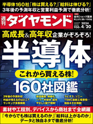 週刊ダイヤモンド 2024年4月20日號