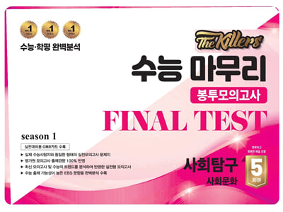 The Killers 수능마무리 봉투모의고사 FINAL TEST 사회탐구 사회문화 5회분(2024년)