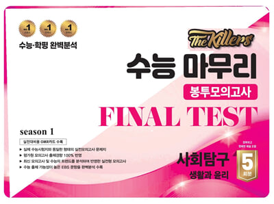 The Killers 수능마무리 봉투모의고사 FINAL TEST 사회탐구 생활과 윤리 5회분(2024년)