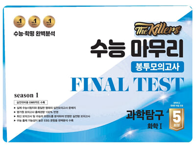 The Killers 수능마무리 봉투모의고사 FINAL TEST 과학탐구 화학 1 5회분(2024년)