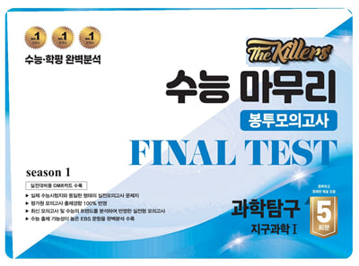 The Killers 수능마무리 봉투모의고사 FINAL TEST 과학탐구 지구과학 1 5회분(2024년)