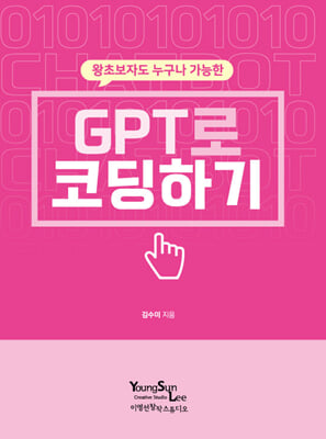 GPT로 코딩하기