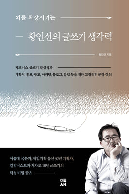 황인선의 글쓰기 생각력