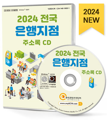 [CD] 2024 전국 은행지점 주소록