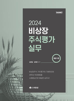 2024 비상장주식평가실무