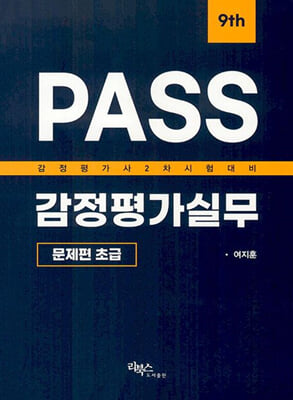 PASS 감정평가실무 문제편 초급