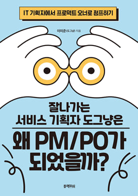 잘나가는 서비스 기획자 도그냥은 왜 PM/PO가 되었을까?