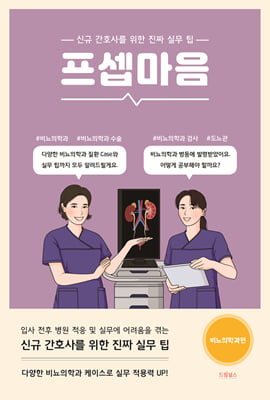 프셉마음 : 비뇨의학과편