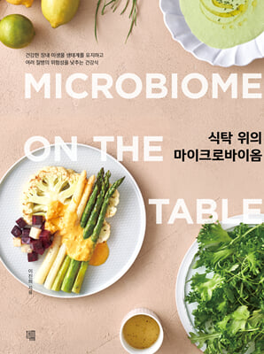 식탁 위의 마이크로바이옴 (MICROBIOME ON THE TABLE)