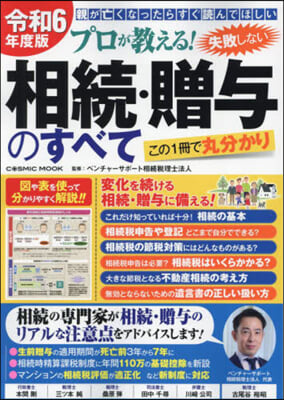 失敗しない相續.贈輿のすべて 令和6年度版 